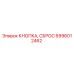 6996012462 КНОПКА, СБРОС Epiroc