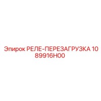 1089916H00 РЕЛЕ ПЕРЕЗАГРУЗКА Epiroc