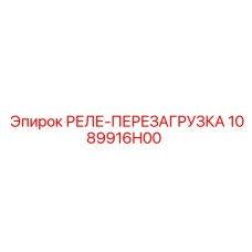 1089916H00 РЕЛЕ ПЕРЕЗАГРУЗКА Epiroc