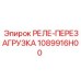 1089916H00 РЕЛЕ ПЕРЕЗАГРУЗКА Epiroc
