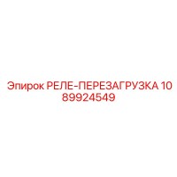 1089924549 РЕЛЕ-ПЕРЕЗАГРУЗКА Epiroc