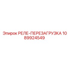 1089924549 РЕЛЕ-ПЕРЕЗАГРУЗКА Epiroc