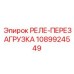 Реле-перезагрузка Epiroc артикул 1089924549 для защиты двигателей