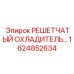 1624852634 РЕШЕТЧАТЫЙ ОХЛАДИТЕЛЬ Epiroc