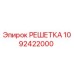 1092422000 РЕШЕТКА Epiroc