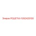 1092425100 РЕШЕТКА Epiroc
