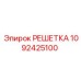1092425100 РЕШЕТКА Epiroc