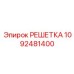 1092481400 РЕШЕТКА Epiroc