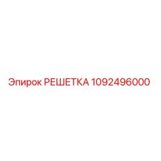 1092496000 РЕШЕТКА Epiroc
