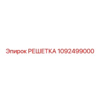 1092499000 РЕШЕТКА Epiroc