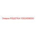 1092499000 РЕШЕТКА Epiroc