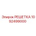 1092499000 РЕШЕТКА Epiroc