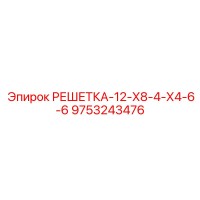 9753243476 РЕШЕТКА-12-Х8-4-Х4-6-6 Epiroc