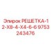 Решетка РЕШЕТКА-12-Х8-4-Х4-6-6 арт.9753243476