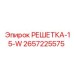2657225575 РЕШЕТКА-15-W от Epiroc