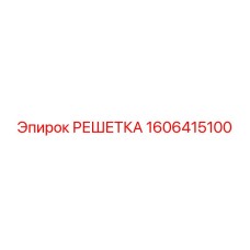 Решетка для дробильного оборудования Epiroc 1606415100