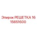 1615651600 РЕШЕТКА Epiroc
