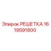 1619591800 РЕШЕТКА Epiroc