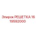 1619592000 РЕШЕТКА Epiroc