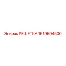 1619594500 РЕШЕТКА Epiroc