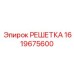 1619675600 РЕШЕТКА Epiroc
