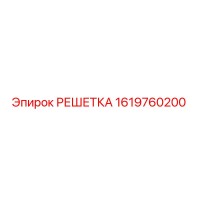 1619760200 РЕШЕТКА (Epiroc)