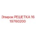 1619760200 РЕШЕТКА (Epiroc)