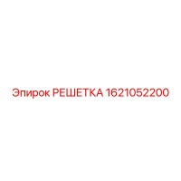1621052200 РЕШЕТКА (Epiroc)
