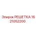 1621052200 РЕШЕТКА (Epiroc)