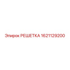 Решетка артикул 1621129200 производитель Epiroc