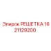 Решетка артикул 1621129200 производитель Epiroc