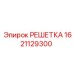 Решетка артикул 1621129300 производитель Epiroc