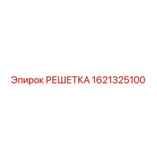 1621325100 РЕШЕТКА (Epiroc)
