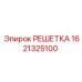 1621325100 РЕШЕТКА (Epiroc)