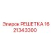 1621343300 РЕШЕТКА (Epiroc)