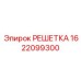 1622099300 РЕШЕТКА (Epiroc)