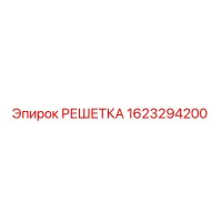 1623294200 РЕШЕТКА Epiroc