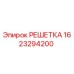 1623294200 РЕШЕТКА Epiroc