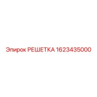 1623435000 РЕШЕТКА Epiroc