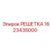 1623435000 РЕШЕТКА Epiroc