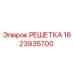 Оригинальная решетка Epiroc 1623935700 для горнодобывающего оборудования