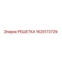 1625173729 РЕШЕТКА Epiroc