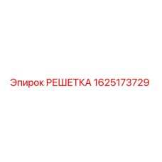 1625173729 РЕШЕТКА Epiroc