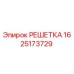 1625173729 РЕШЕТКА Epiroc