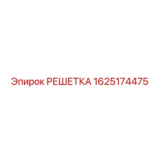 1625174475 РЕШЕТКА Epiroc