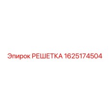 1625174504 РЕШЕТКА Epiroc