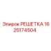 1625174504 РЕШЕТКА Epiroc