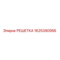 1625390956 РЕШЕТКА Epiroc