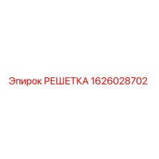 1626028702 РЕШЕТКА Epiroc