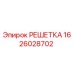 1626028702 РЕШЕТКА Epiroc